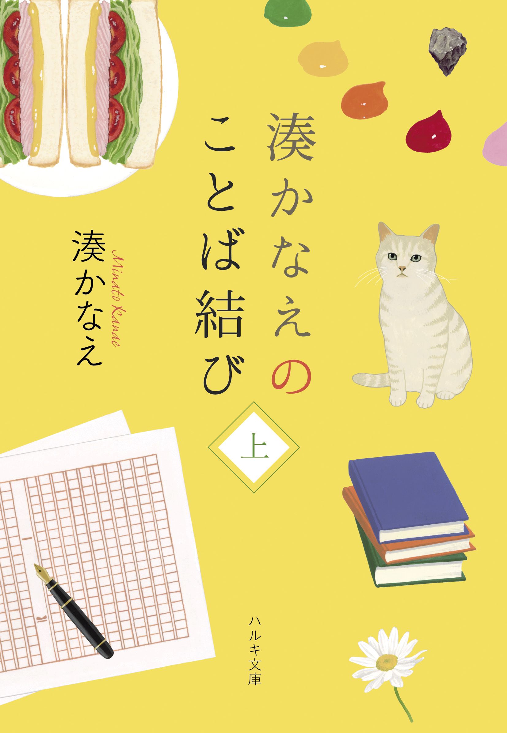 湊かなえのことば結び 上 ハルキ文庫 み-10-4(文庫)