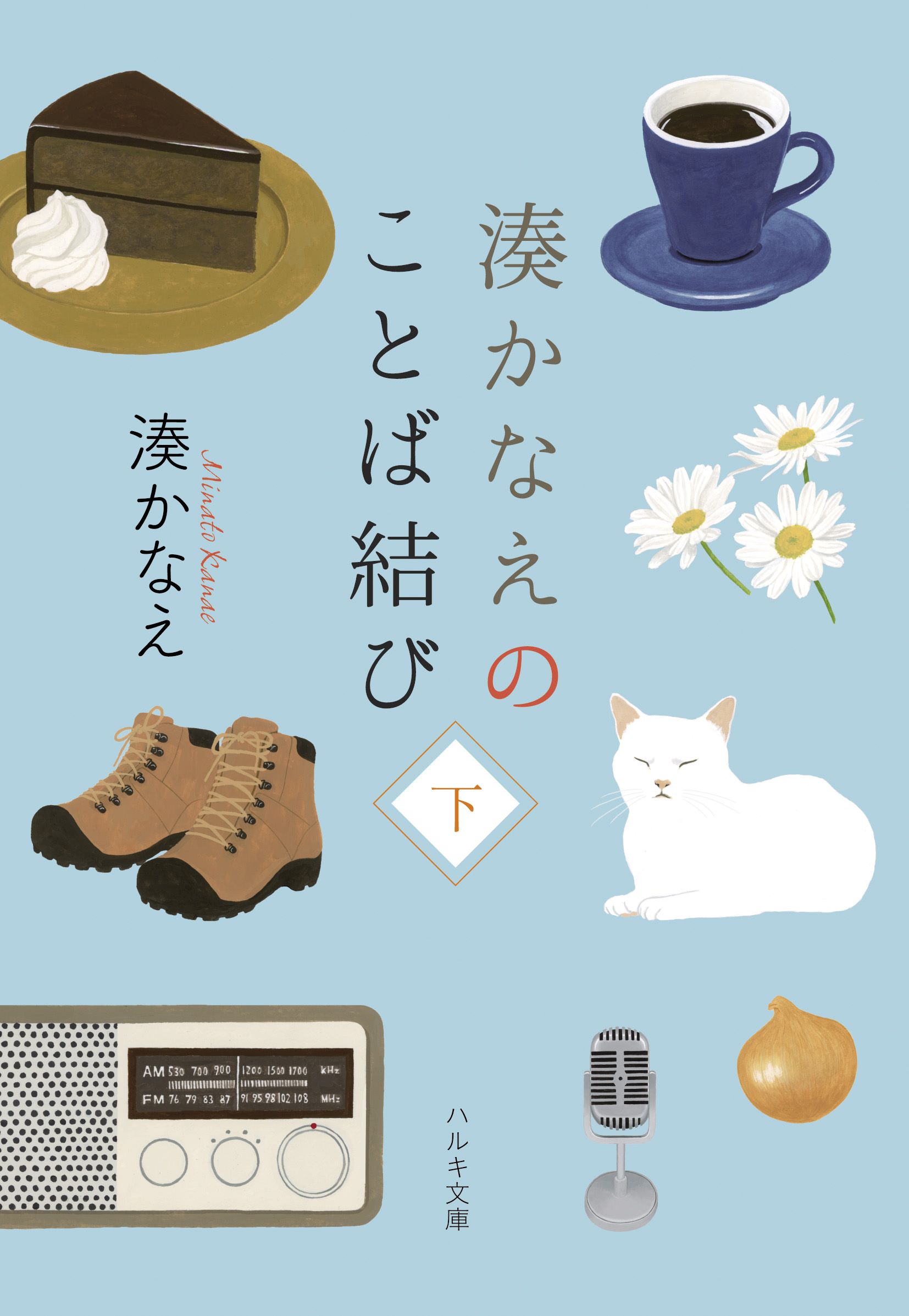 湊かなえのことば結び 下 ハルキ文庫 み-10-5(文庫)