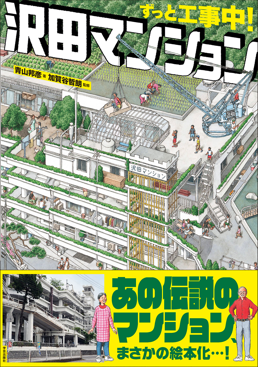 ずっと工事中!沢田マンション
