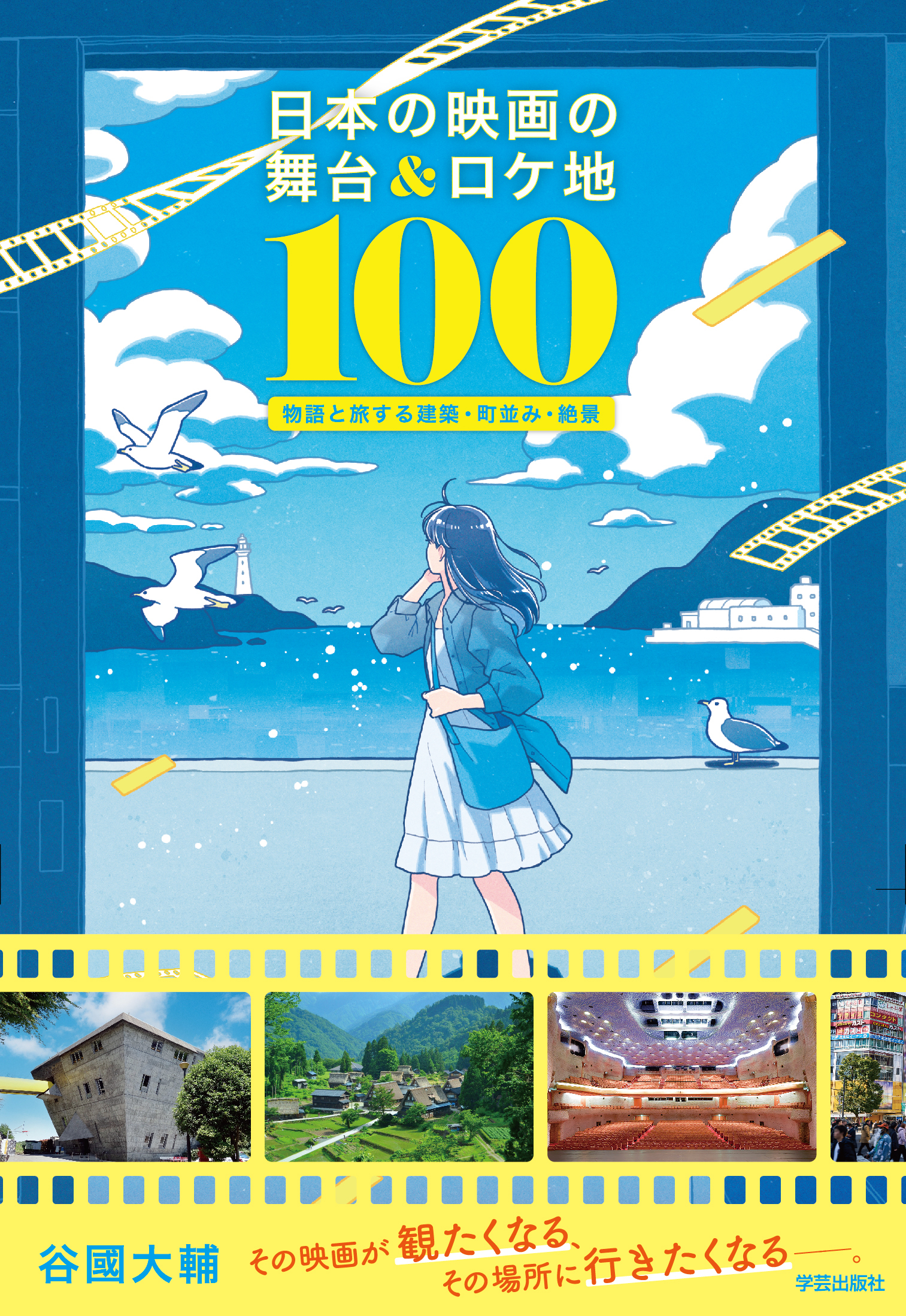 日本の映画の舞台&ロケ地100