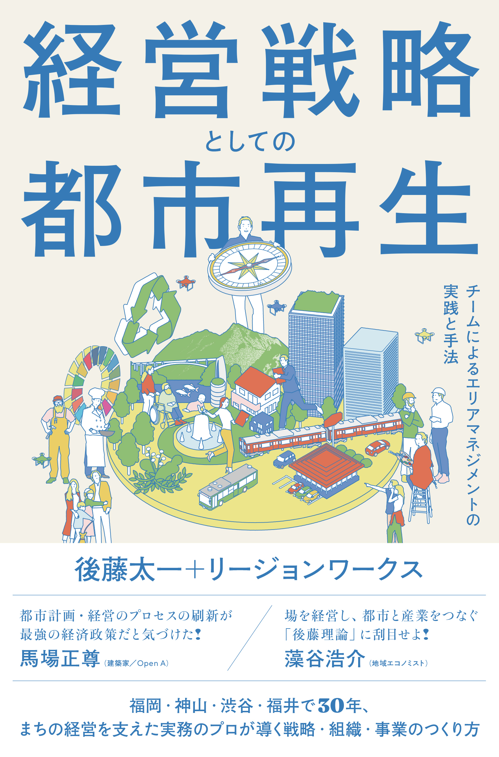 経営戦略としての都市再生