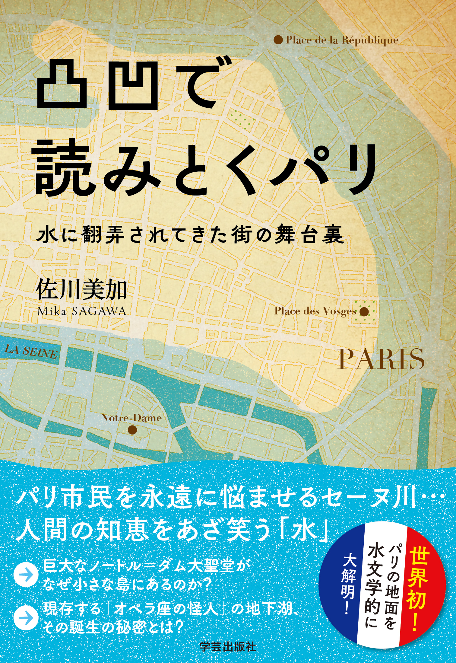 凸凹で読みとくパリ