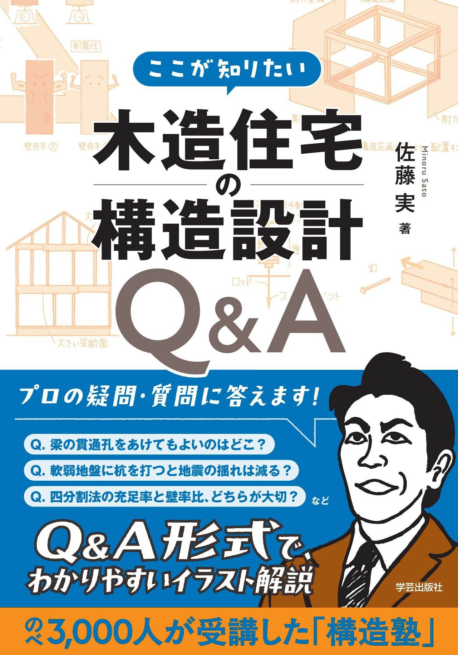 ここが知りたい木造住宅の構造設計Q&A