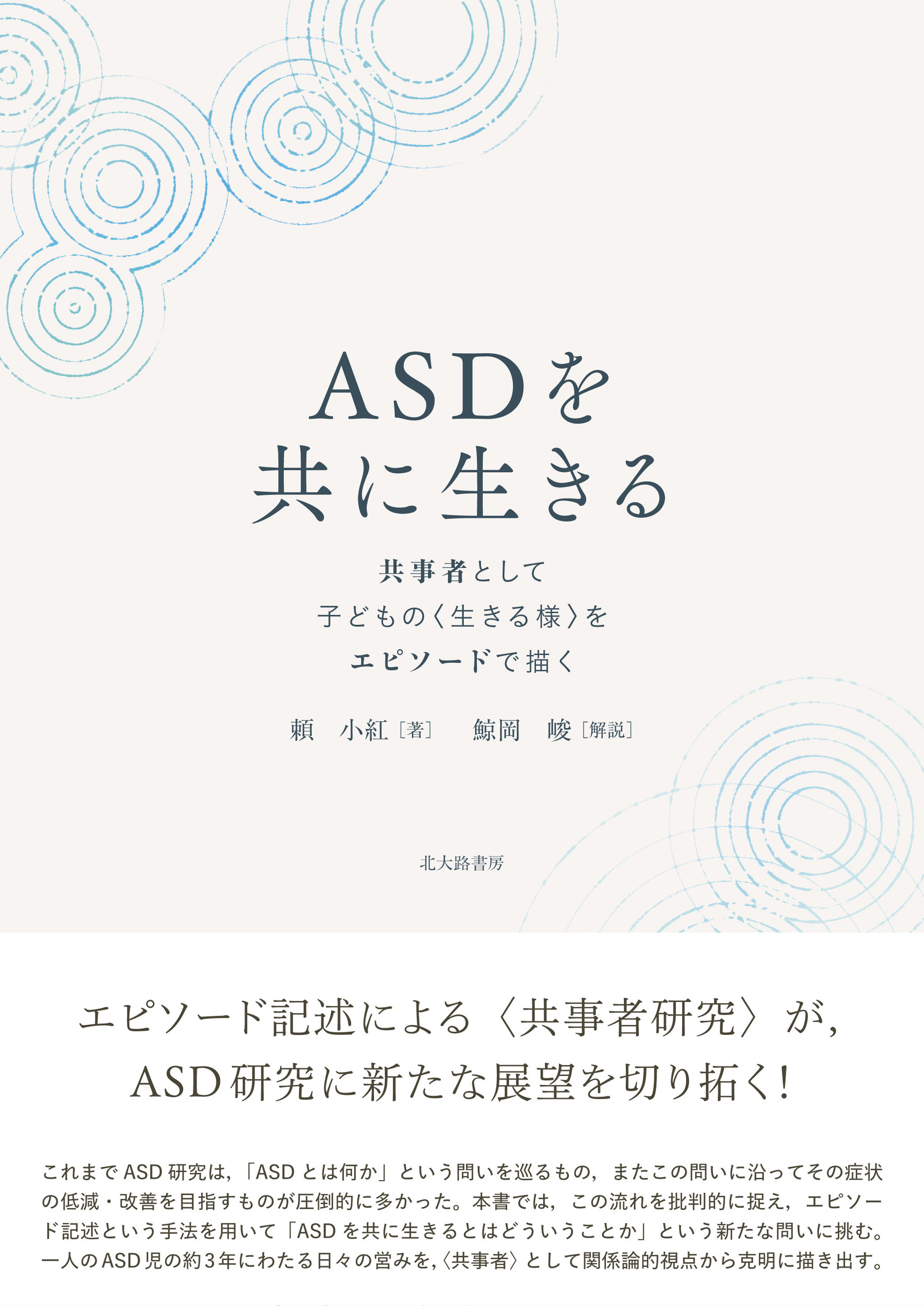 ASDを共に生きる