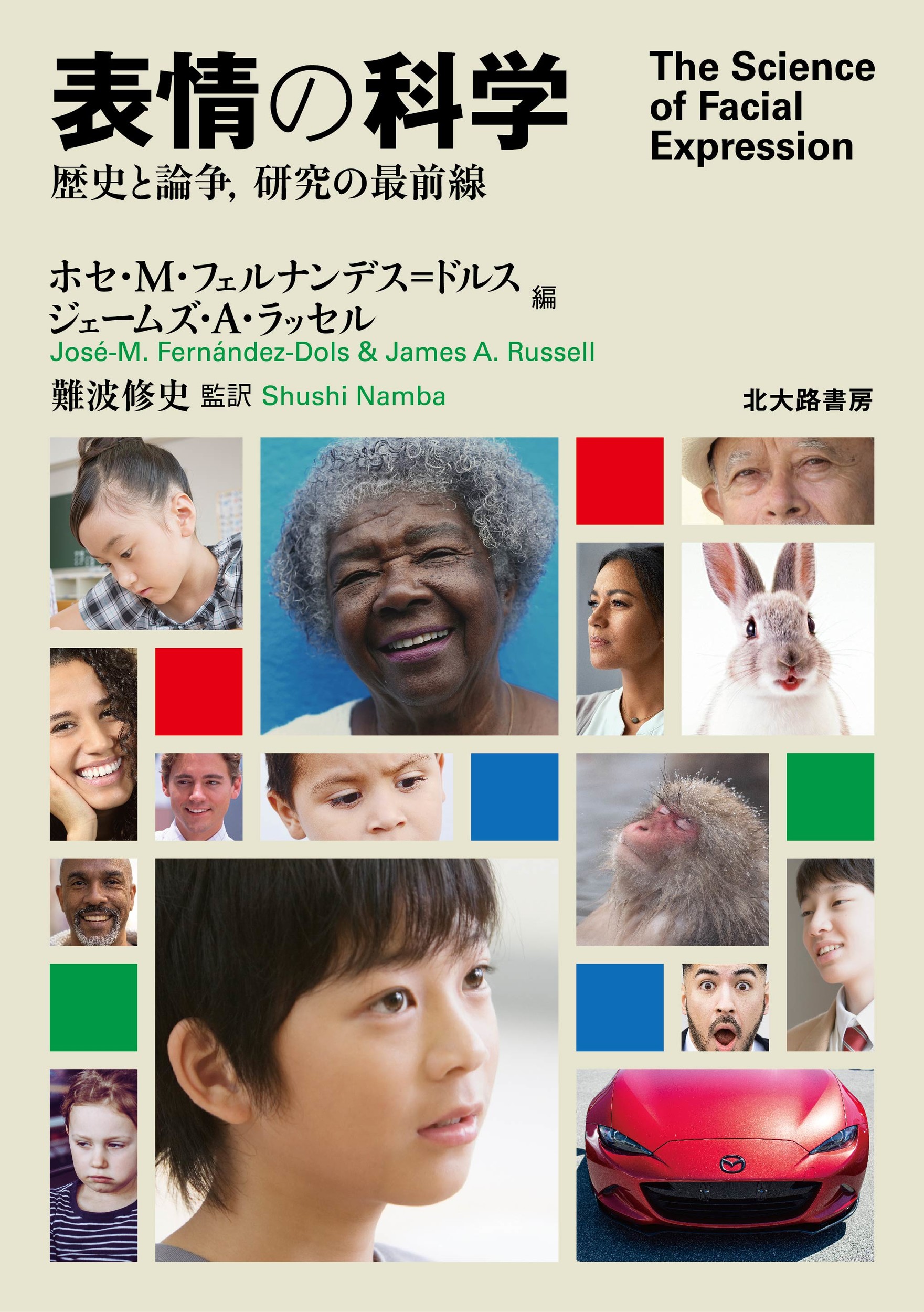 表情の科学