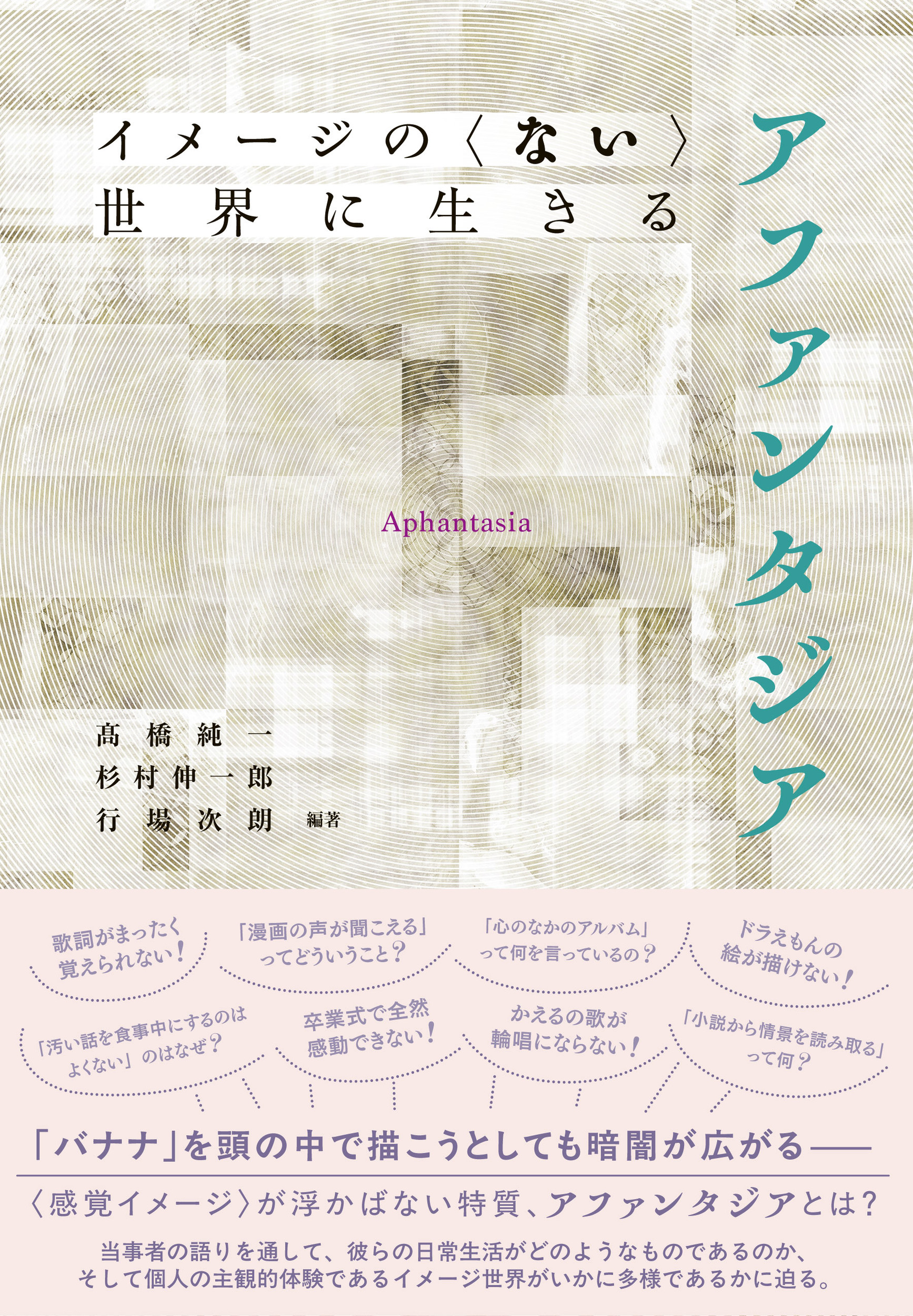 イメージの〈ない〉世界に生きる アファンタジア