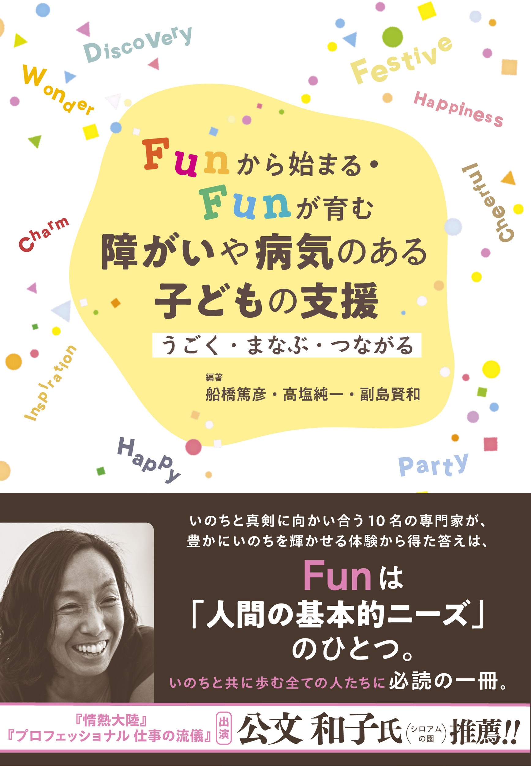 Funから始まる・Funが育む 障がいや病気のある子どもの支援