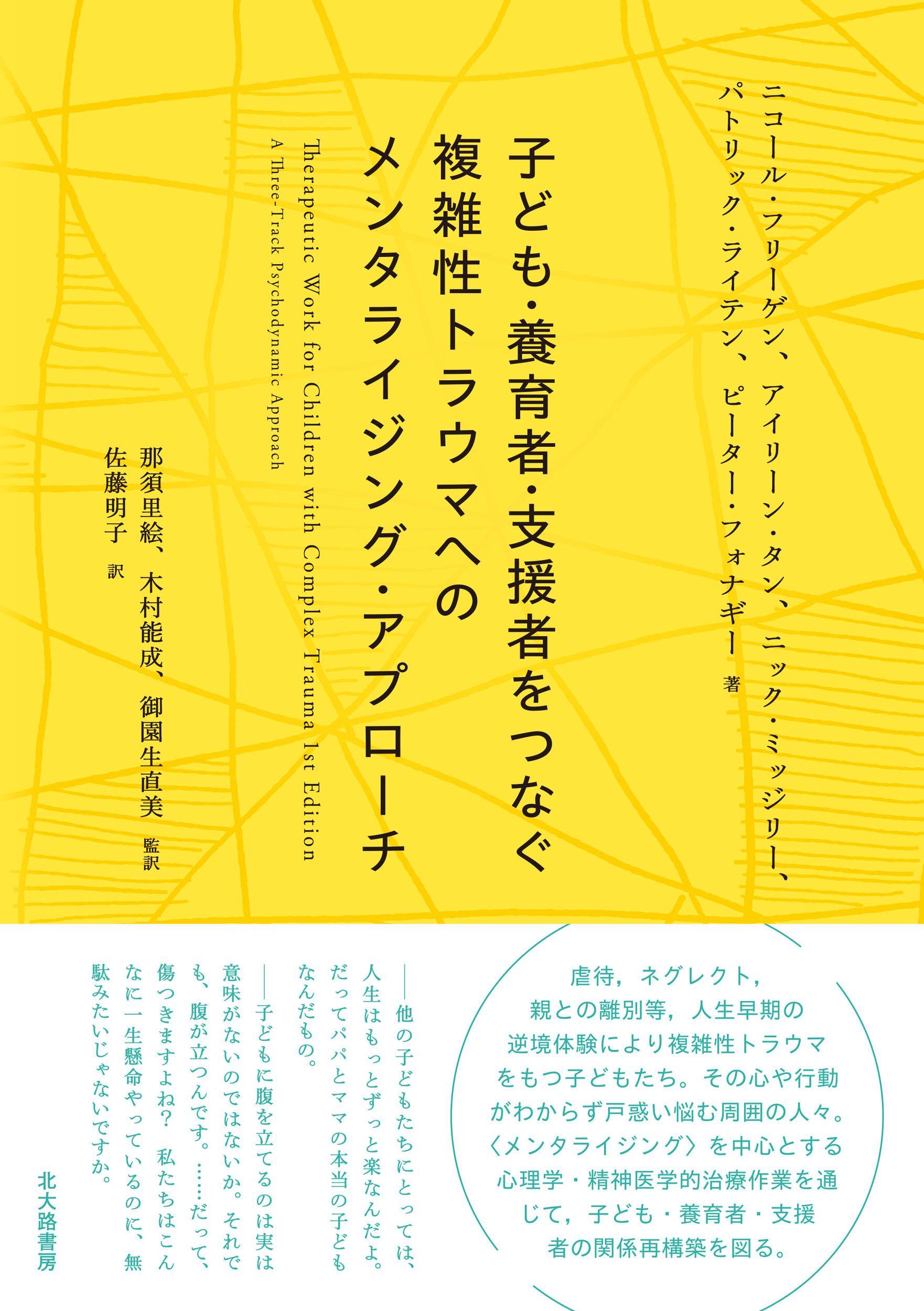 子ども・養育者・支援者をつなぐ複雑性トラウマへのメンタライジング・アプローチ