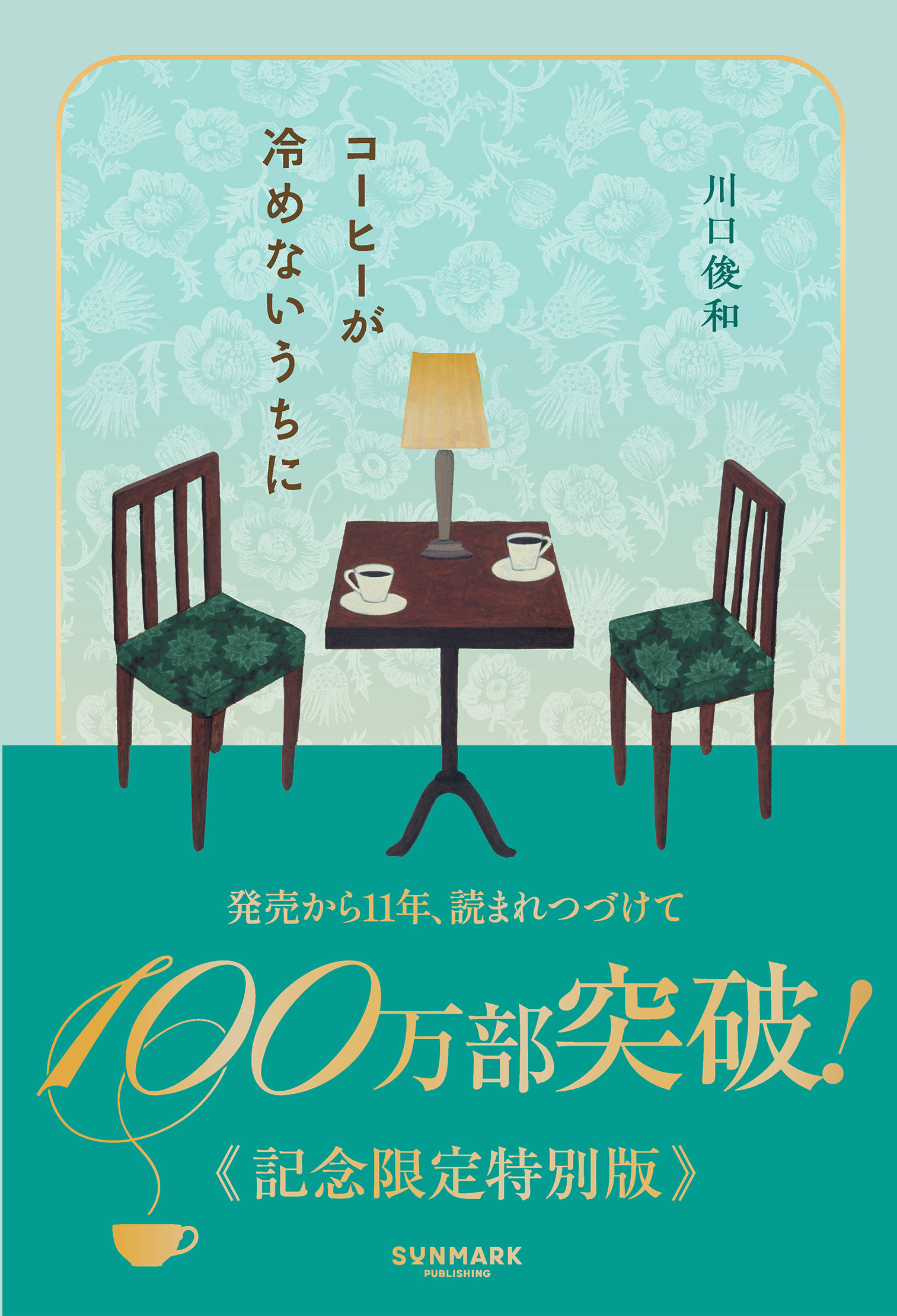 コーヒーが冷めないうちに