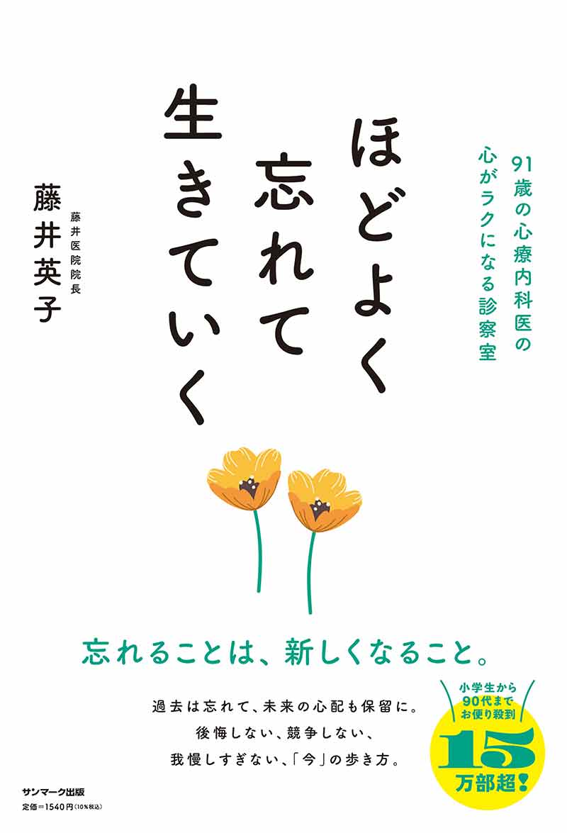 ほどよく忘れて生きていく