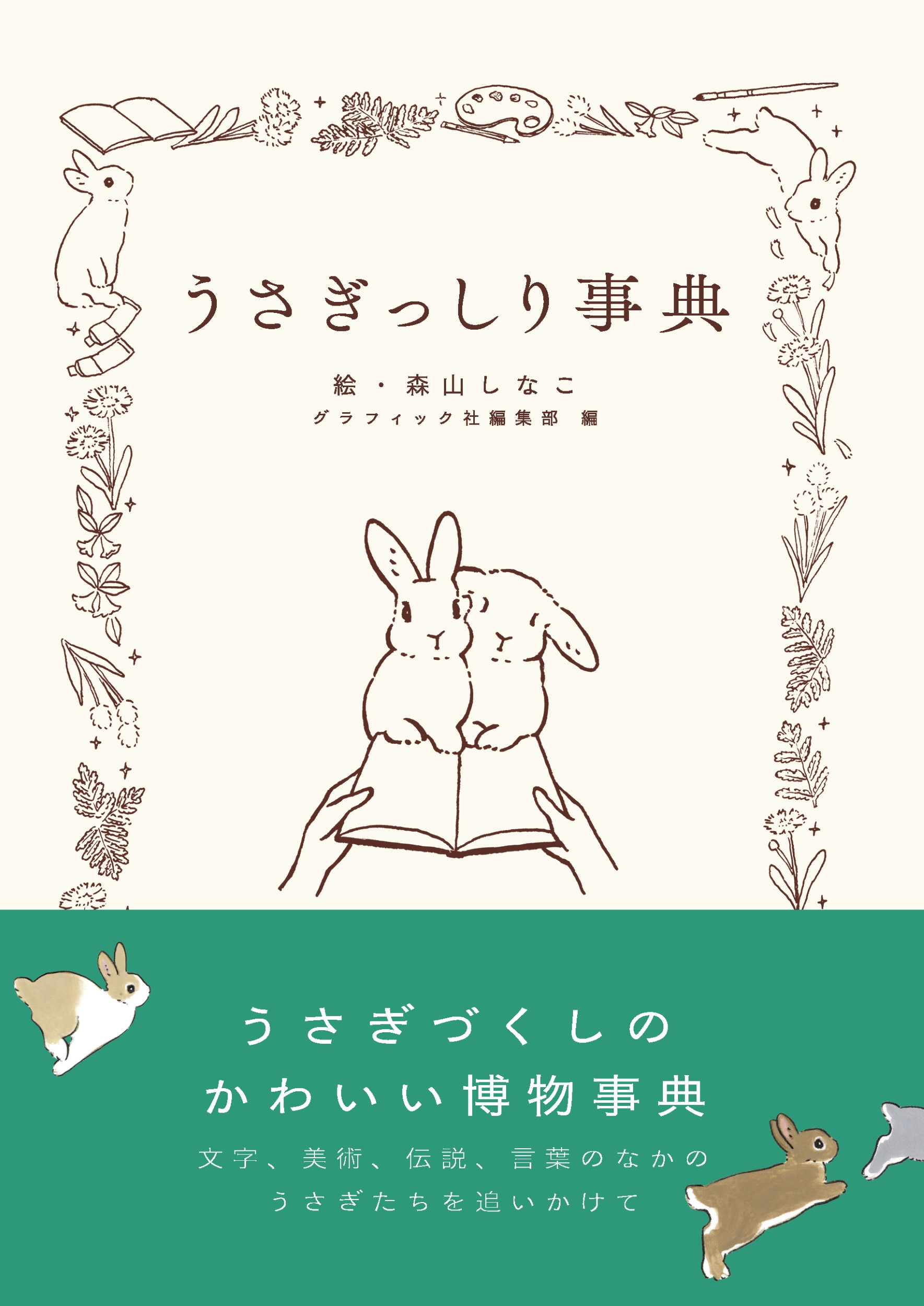 うさぎっしり事典