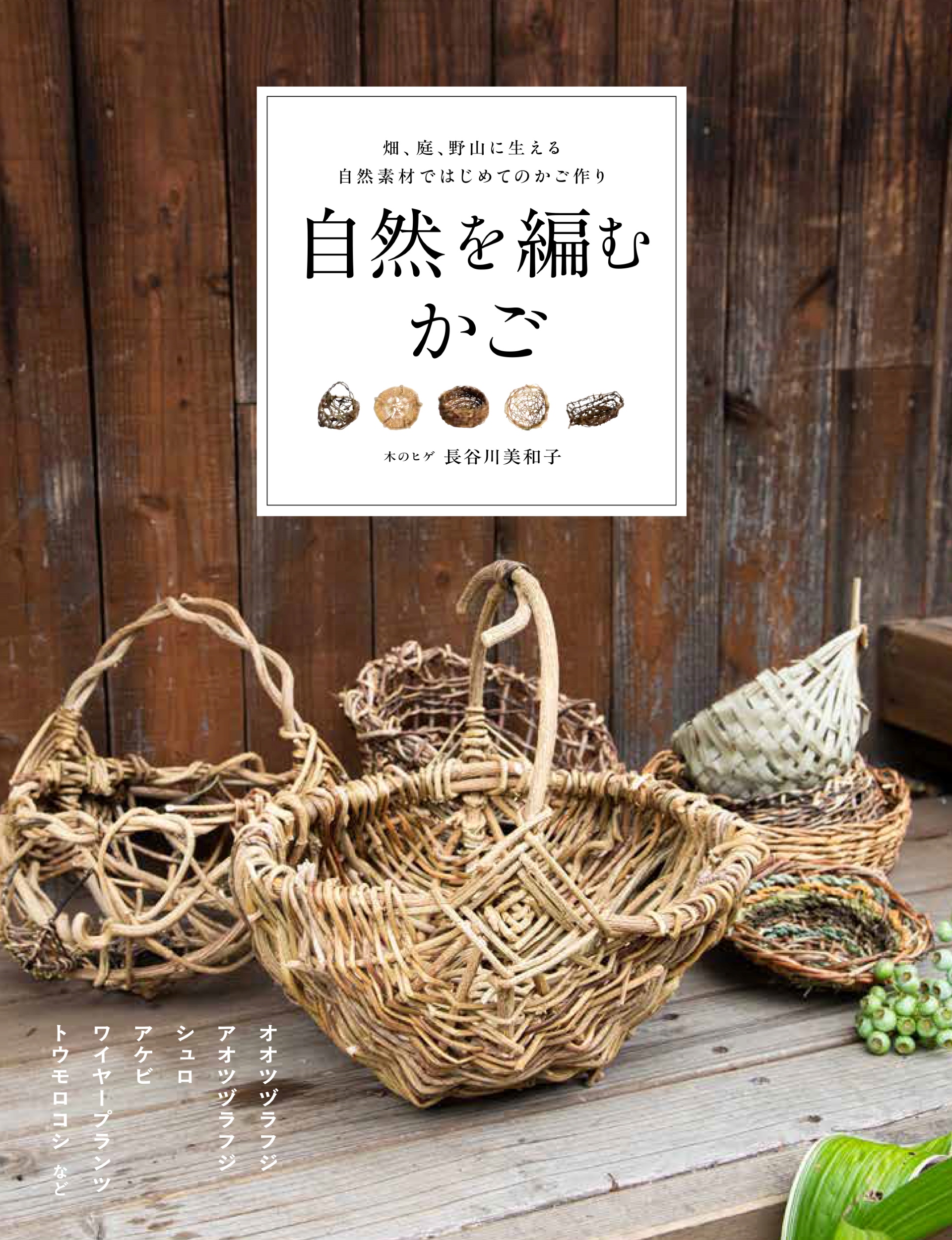 自然を編むかご