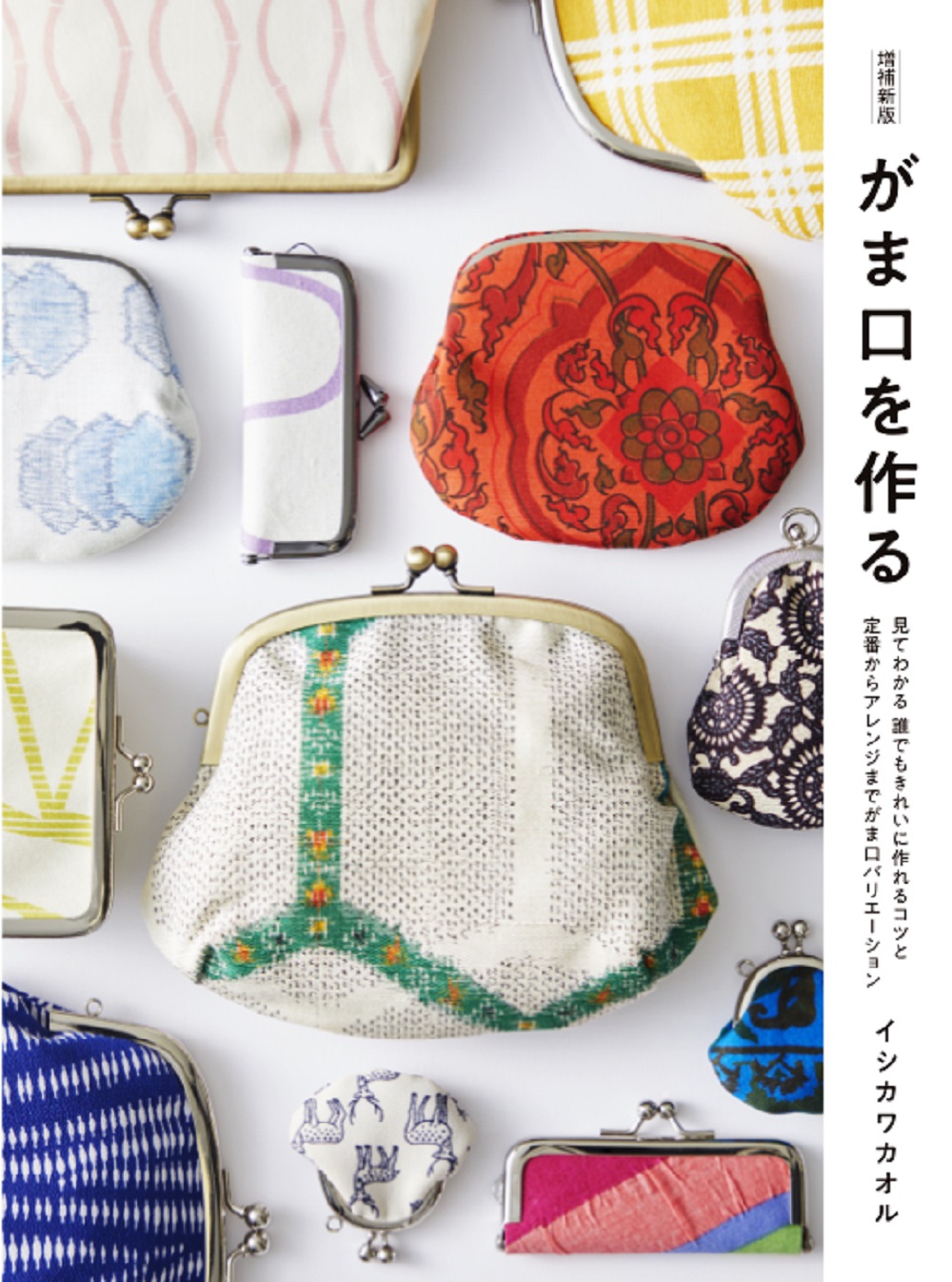 がま口を作る(増補新版)