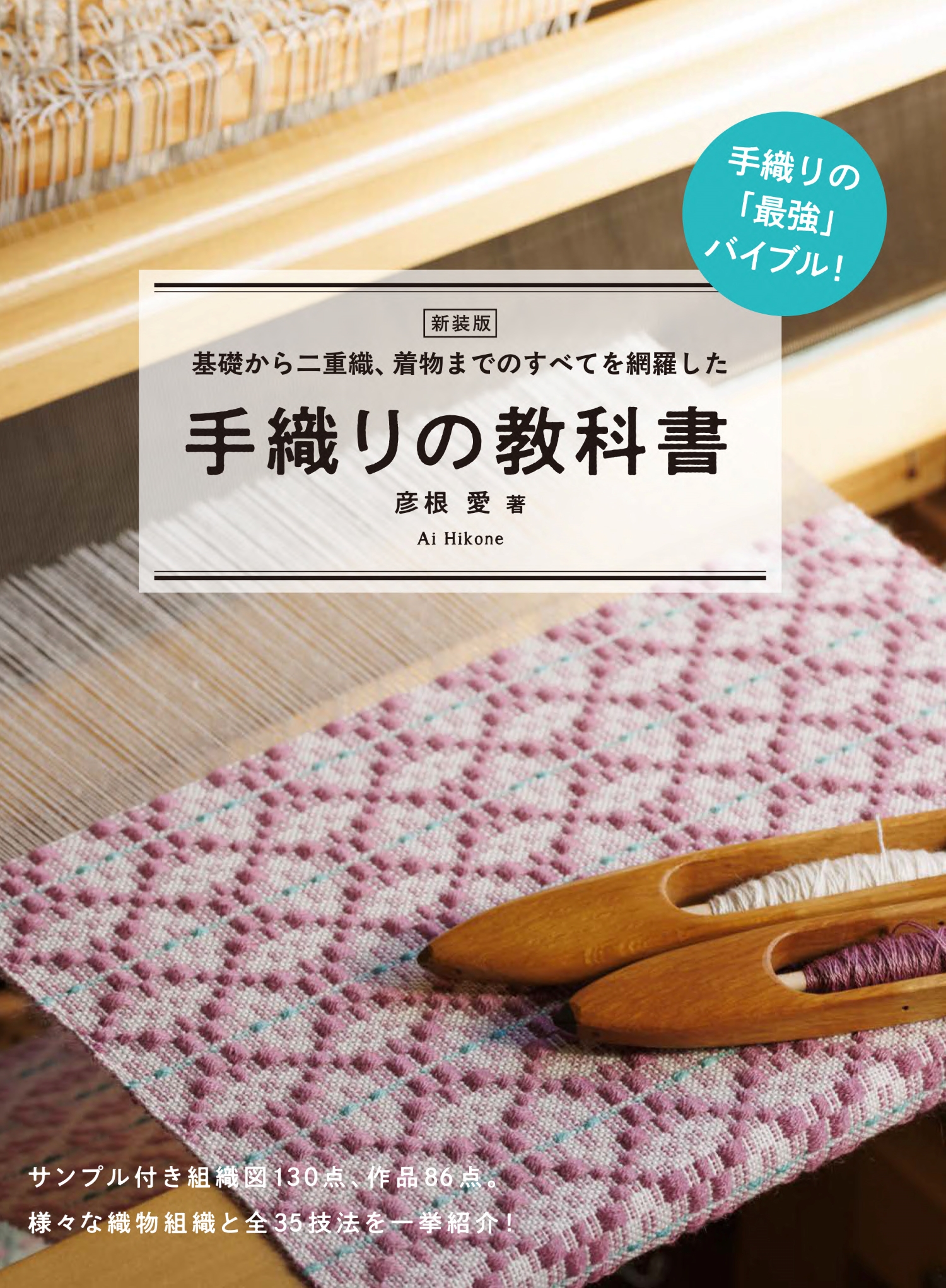 手織りの教科書: 基礎から二重織、着物までのすべてを網羅した (新装版)