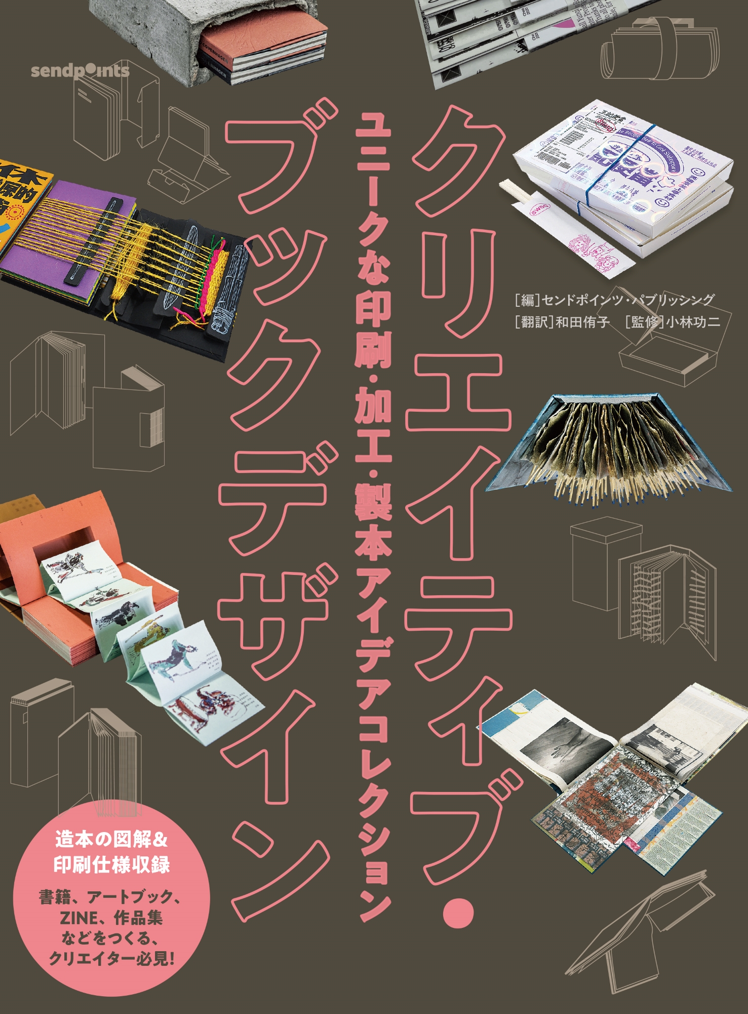 クリエイティブ・ブックデザイン ユニークな印刷・加工・製本アイデア