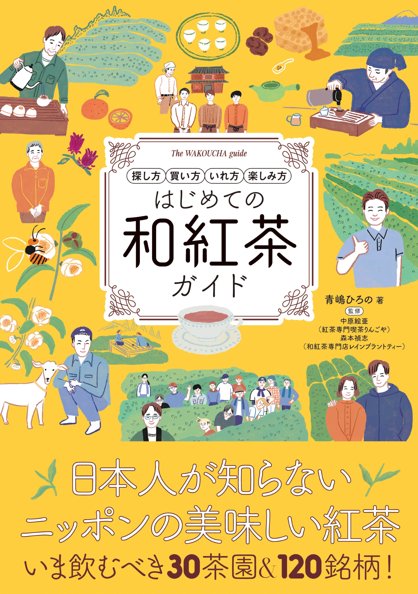 はじめての和紅茶ガイド
