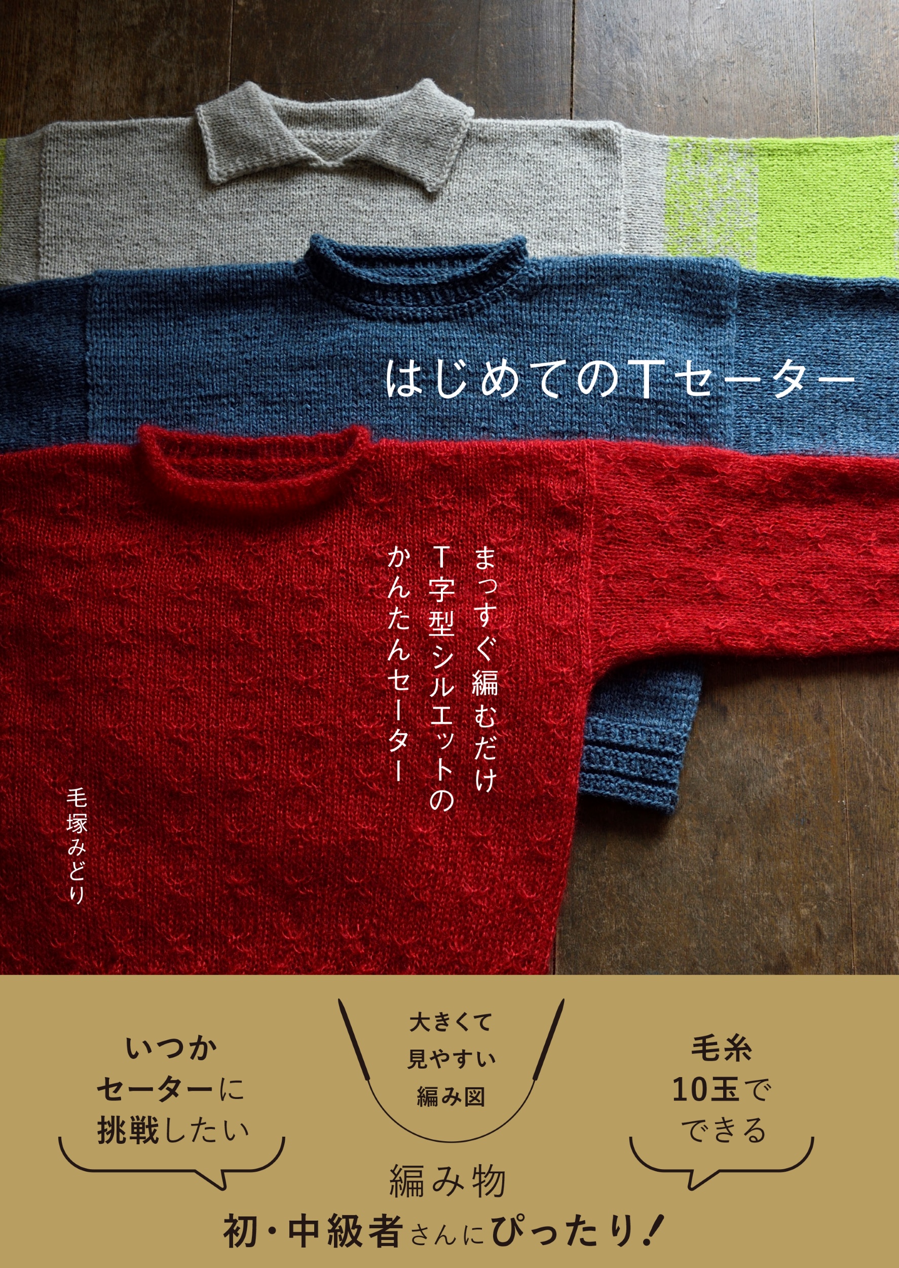 はじめてのTセーター