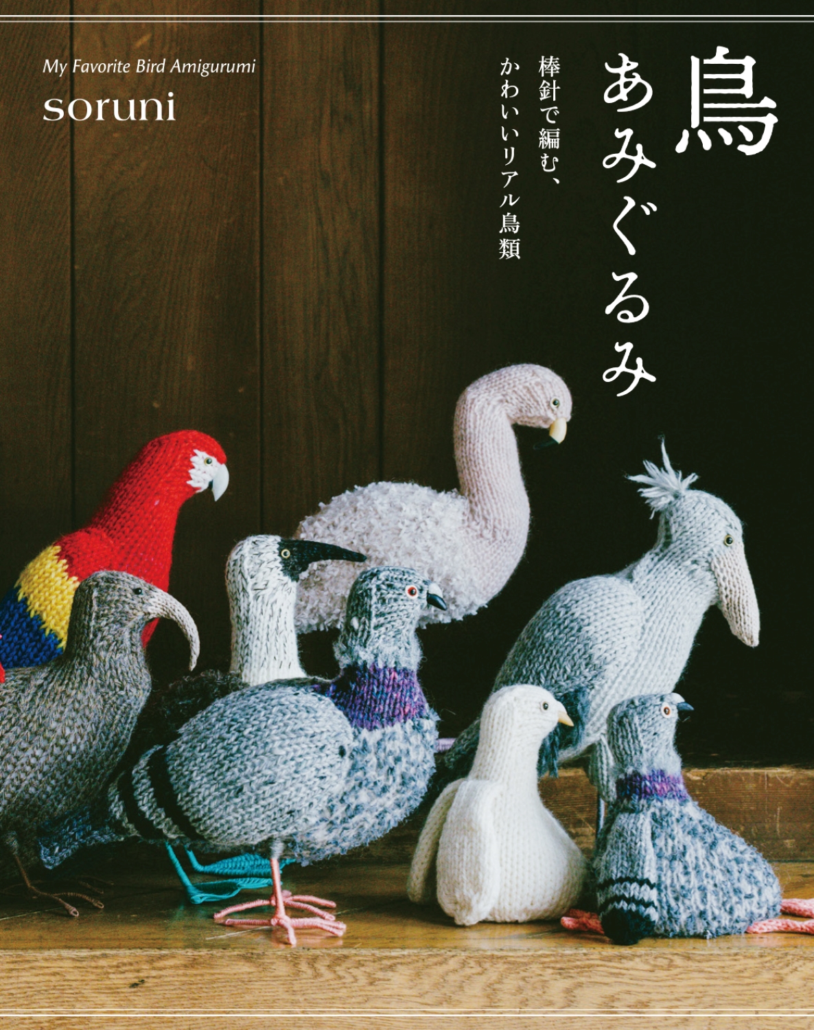 鳥あみぐるみ