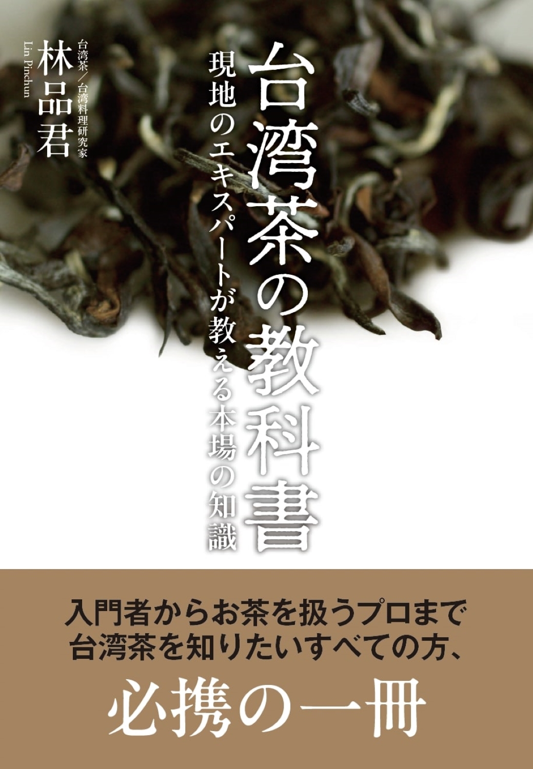 台湾茶の教科書