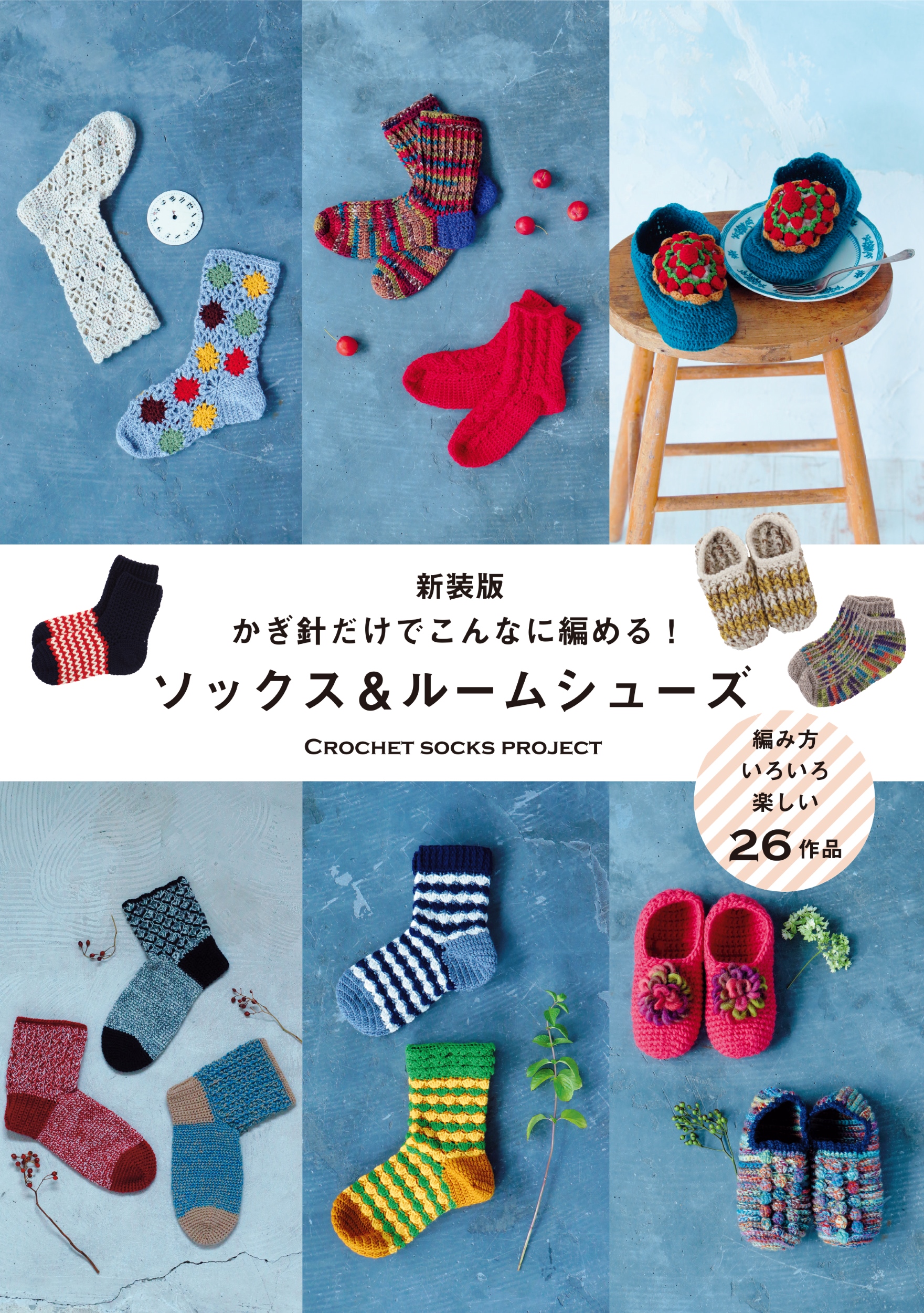 かぎ針だけでこんなに編める!ソックス&ルームシューズ(新装版)