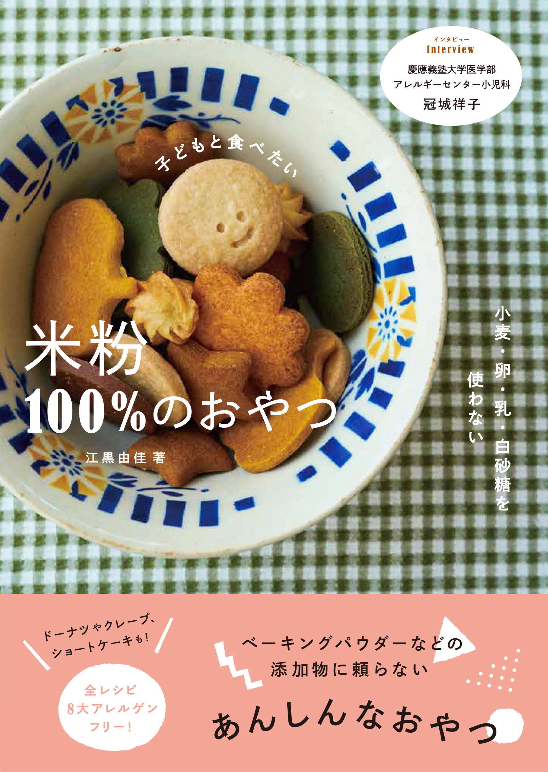 子どもと食べたい米粉100%のおやつ