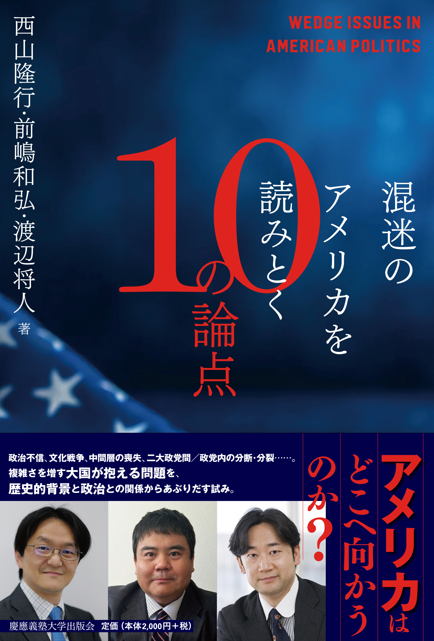 混迷のアメリカを読みとく10の論点 西山隆行/著・文・その他;前嶋和弘/著・文・その他;渡辺将人/著・文・その他