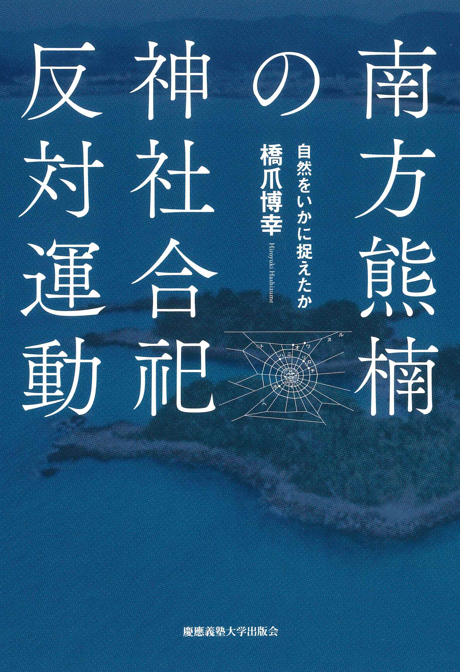 南方熊楠の神社合祀反対運動