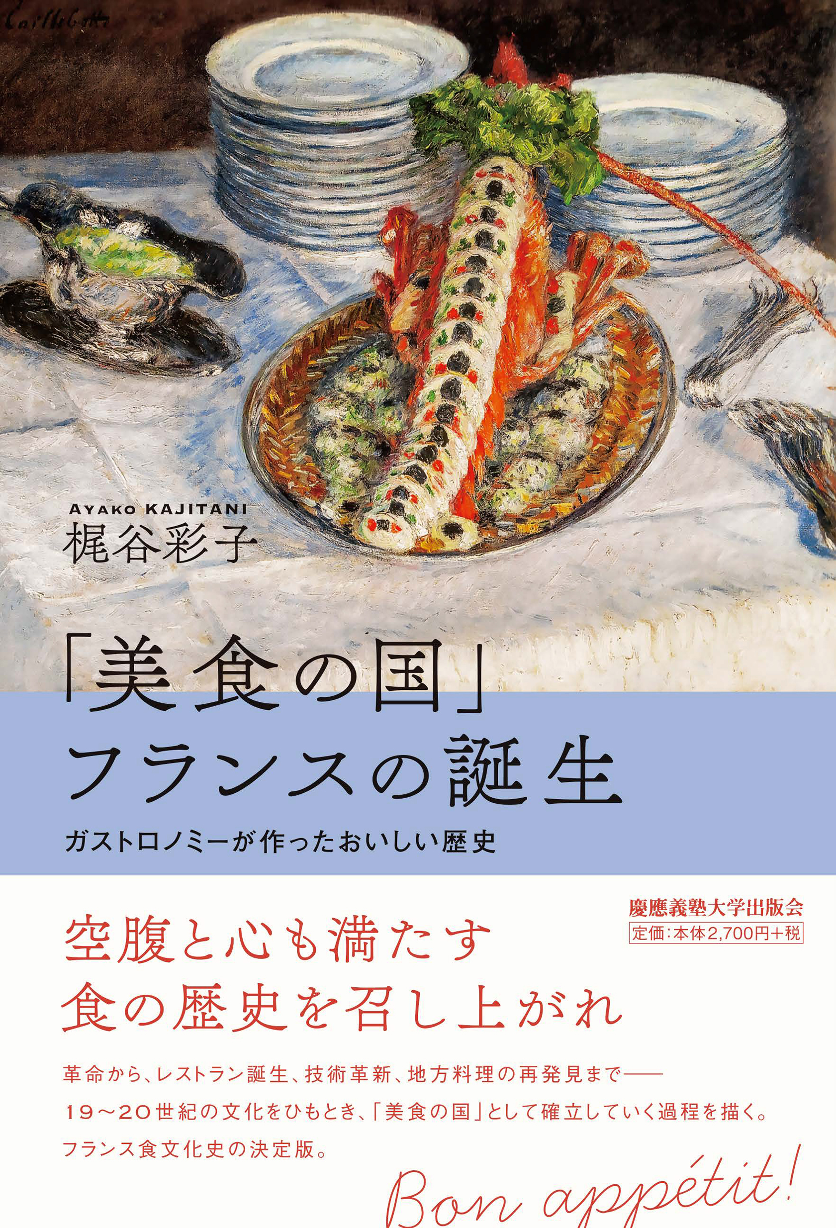 「美食の国」フランスの誕生