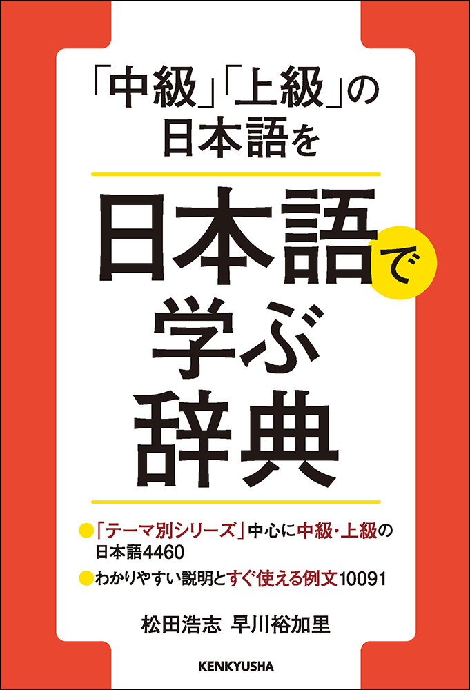 中級上級の日本語を 日本語で学ぶ辞典