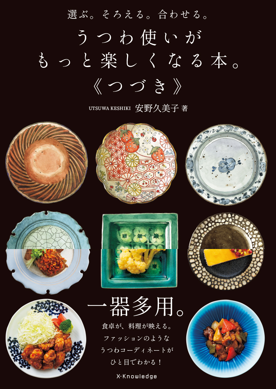 選ぶ。そろえる。合わせる。うつわ使いがもっと楽しくなる本。《つづき》