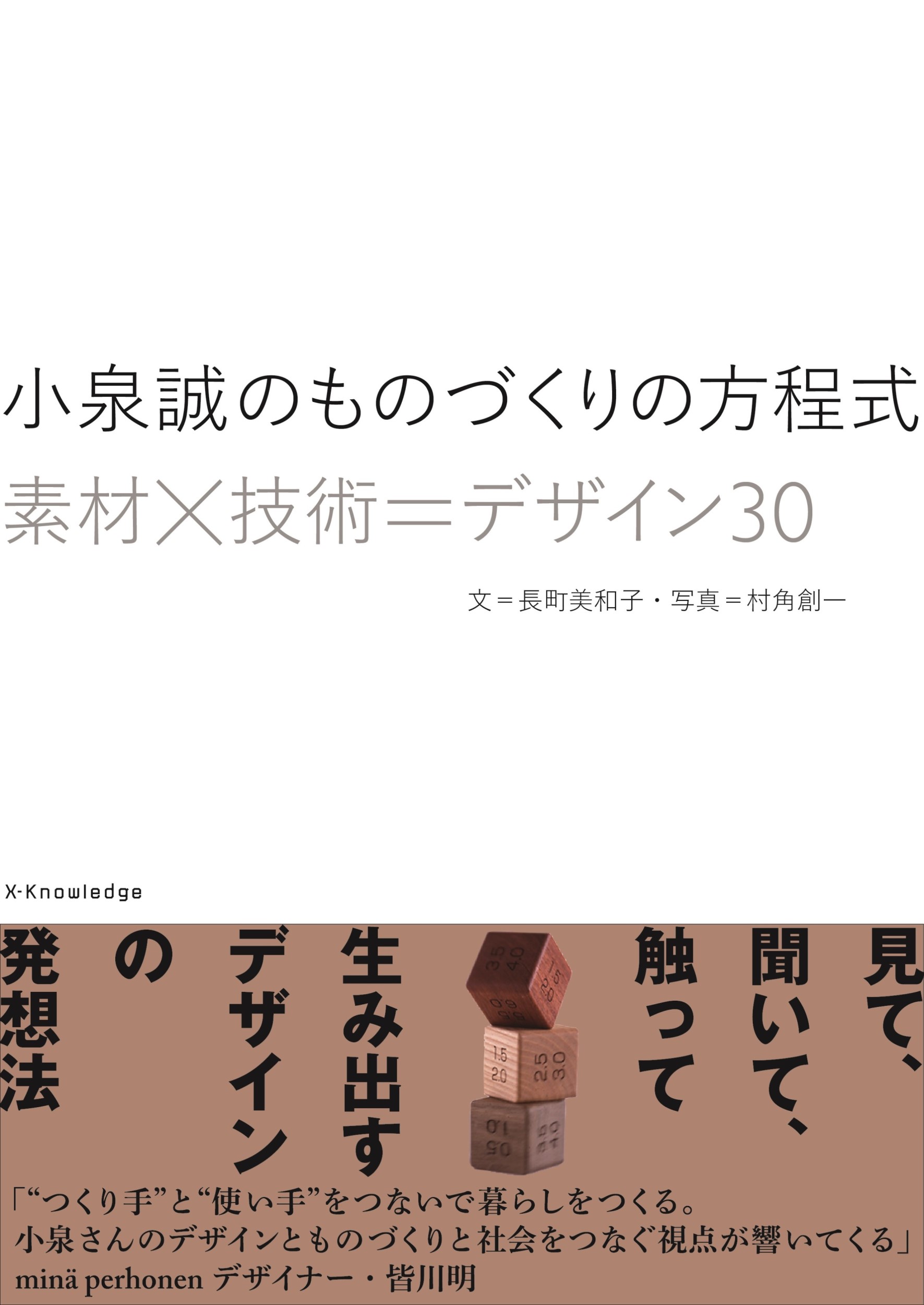 小泉誠のものづくりの方程式 素材×技術=デザイン30 長町美和子/文;