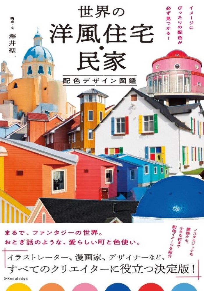 世界の洋風住宅．民家 配色デザイン図鑑