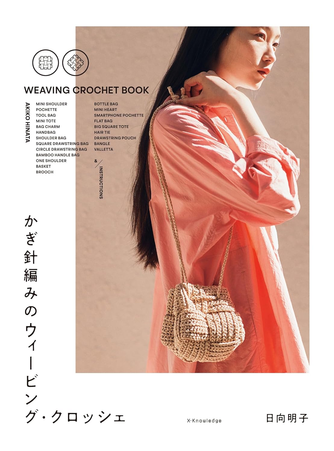 かぎ針編みのウィービング．クロッシェ