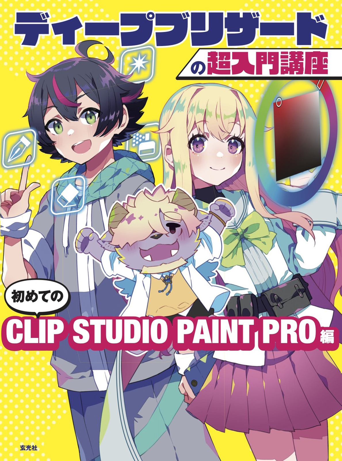 ディープブリザードの超入門講座: 初めてのCLIP STUDIO PAINT PRO編