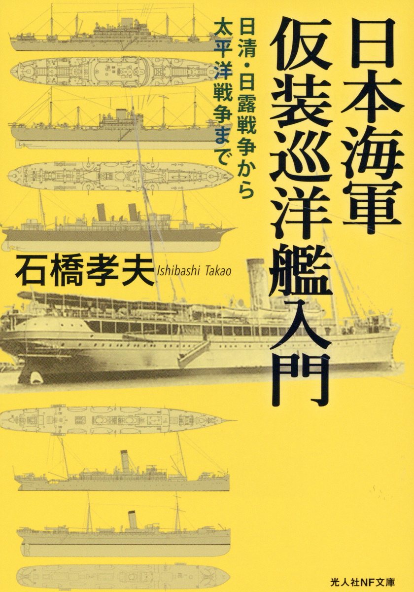日本海軍仮装巡洋艦入門 (文庫)