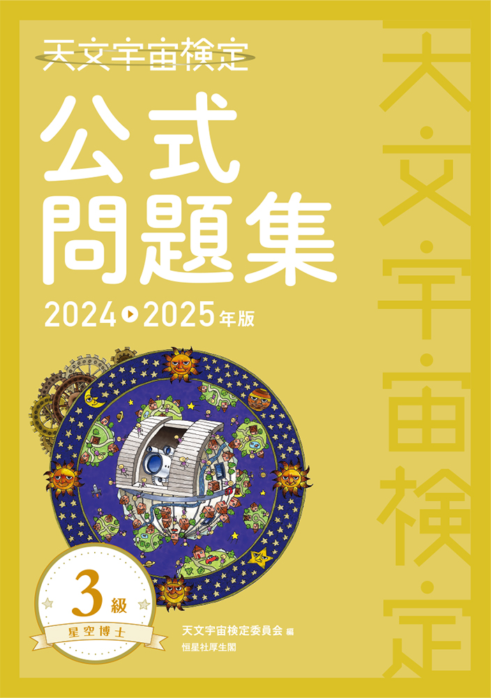 天文宇宙検定公式問題集3級 2024~2025年版