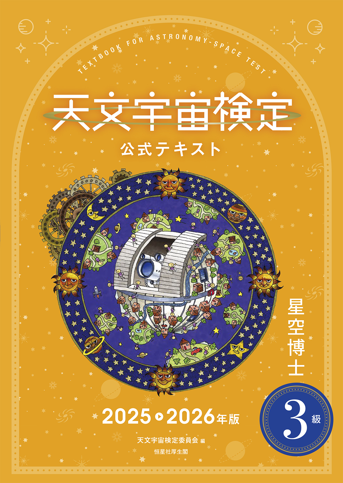 天文宇宙検定公式テキスト3級 2025~2026年版