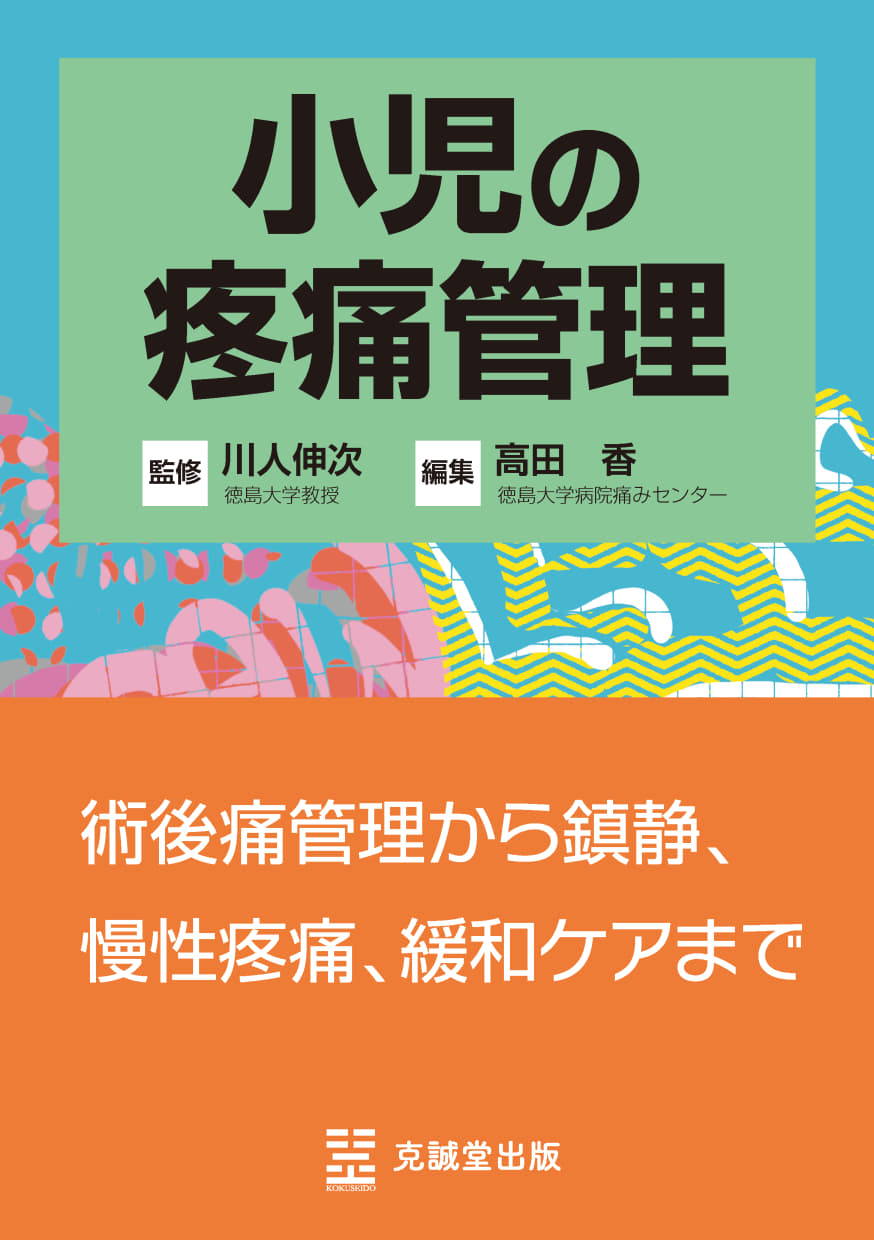 小児の疼痛管理