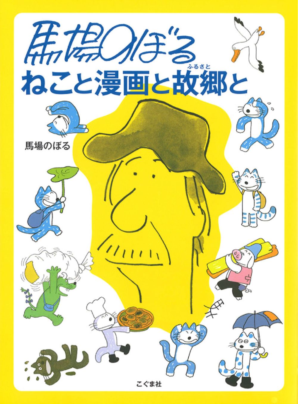 馬場のぼるねこと漫画と故郷と