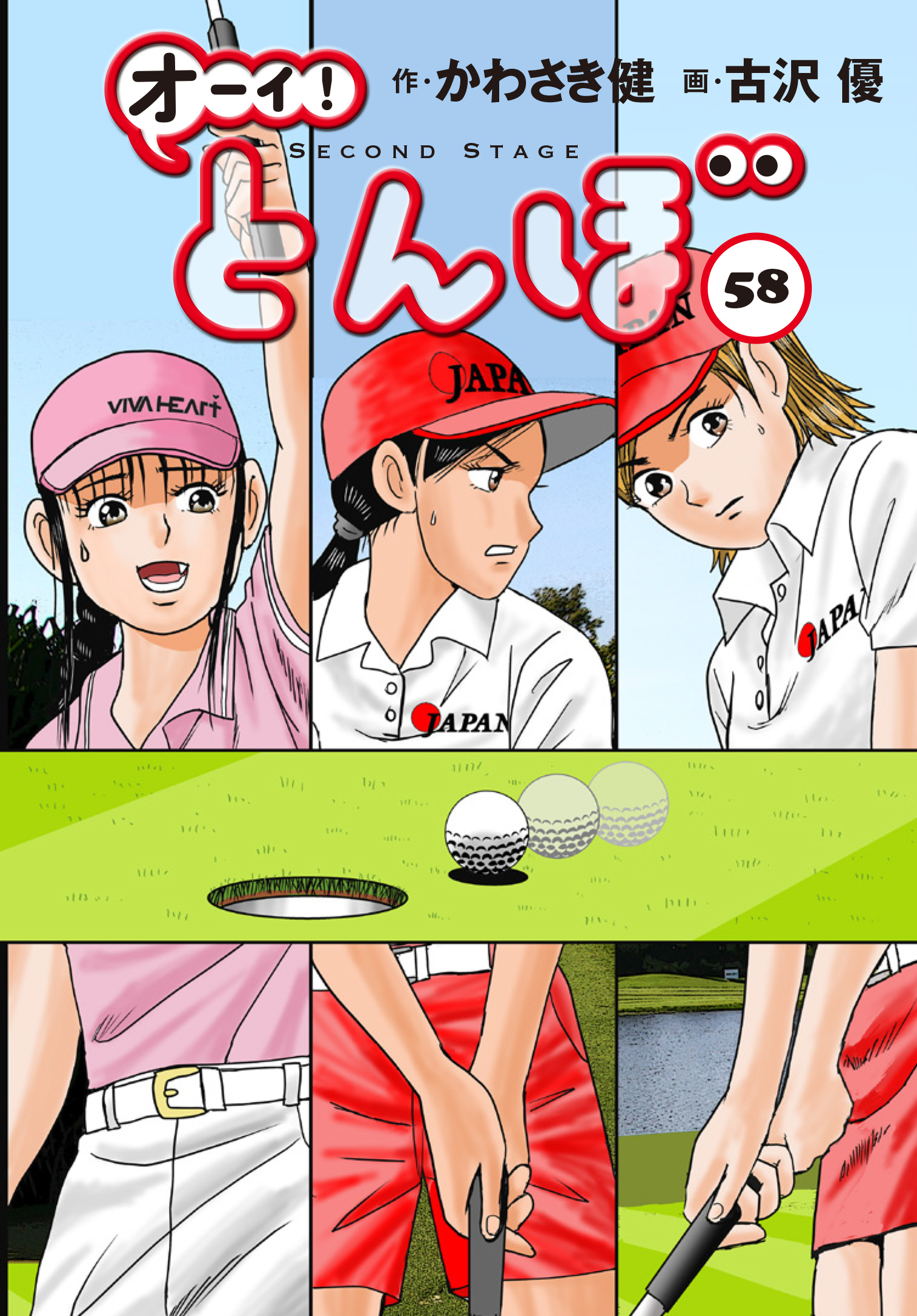 オーイ!とんぼ 58 ゴルフダイジェストコミックス
