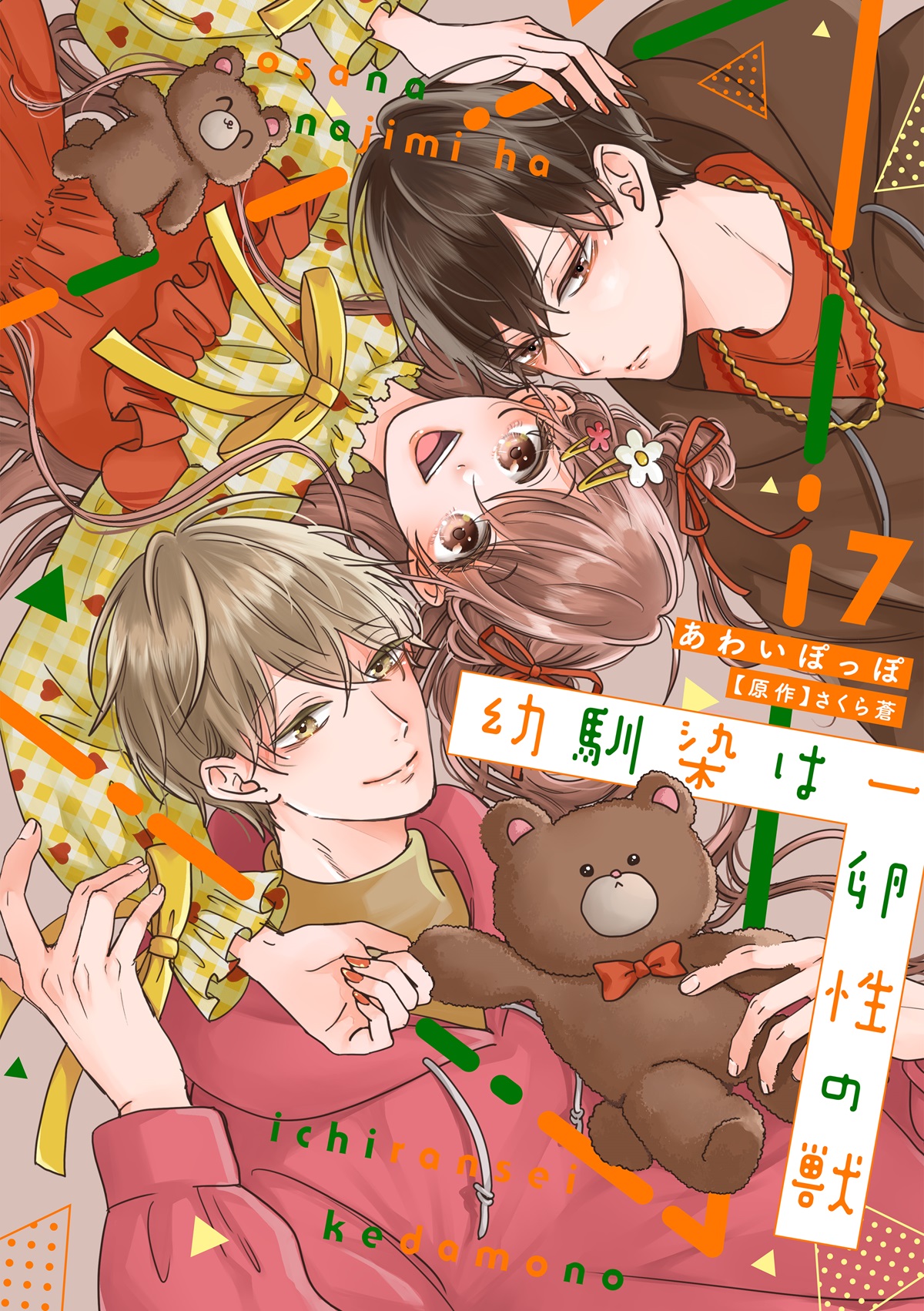 幼馴染は一卵性の獣 7