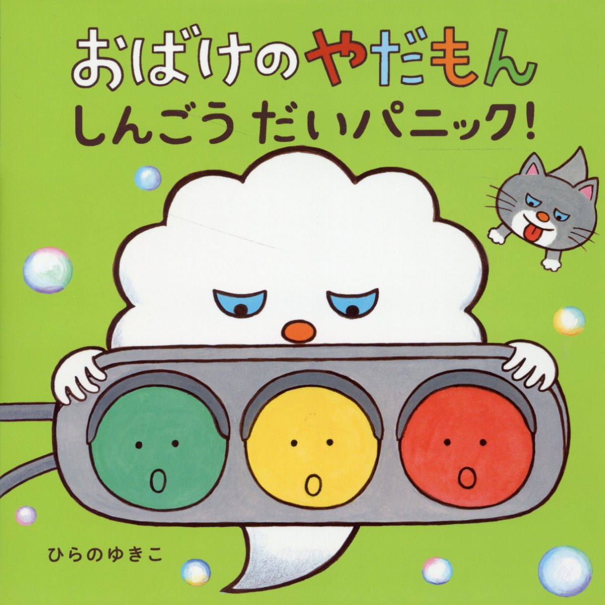 おばけのやだもん: しんごうだいパニック!