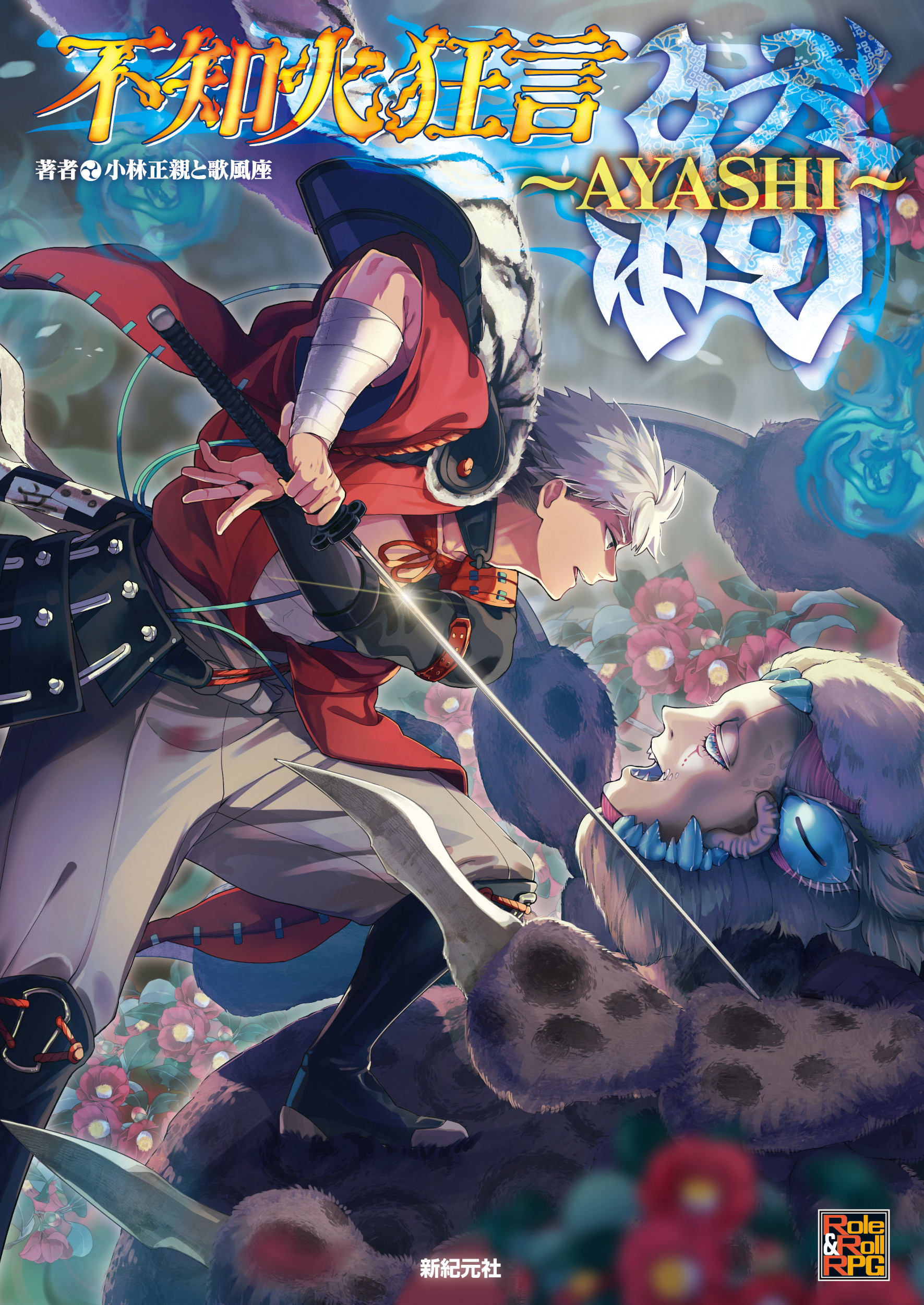 不知火狂言 綺~AYASHI~ Role & Roll RPG 小林正親/著;歌風座/著;えいか/イラスト