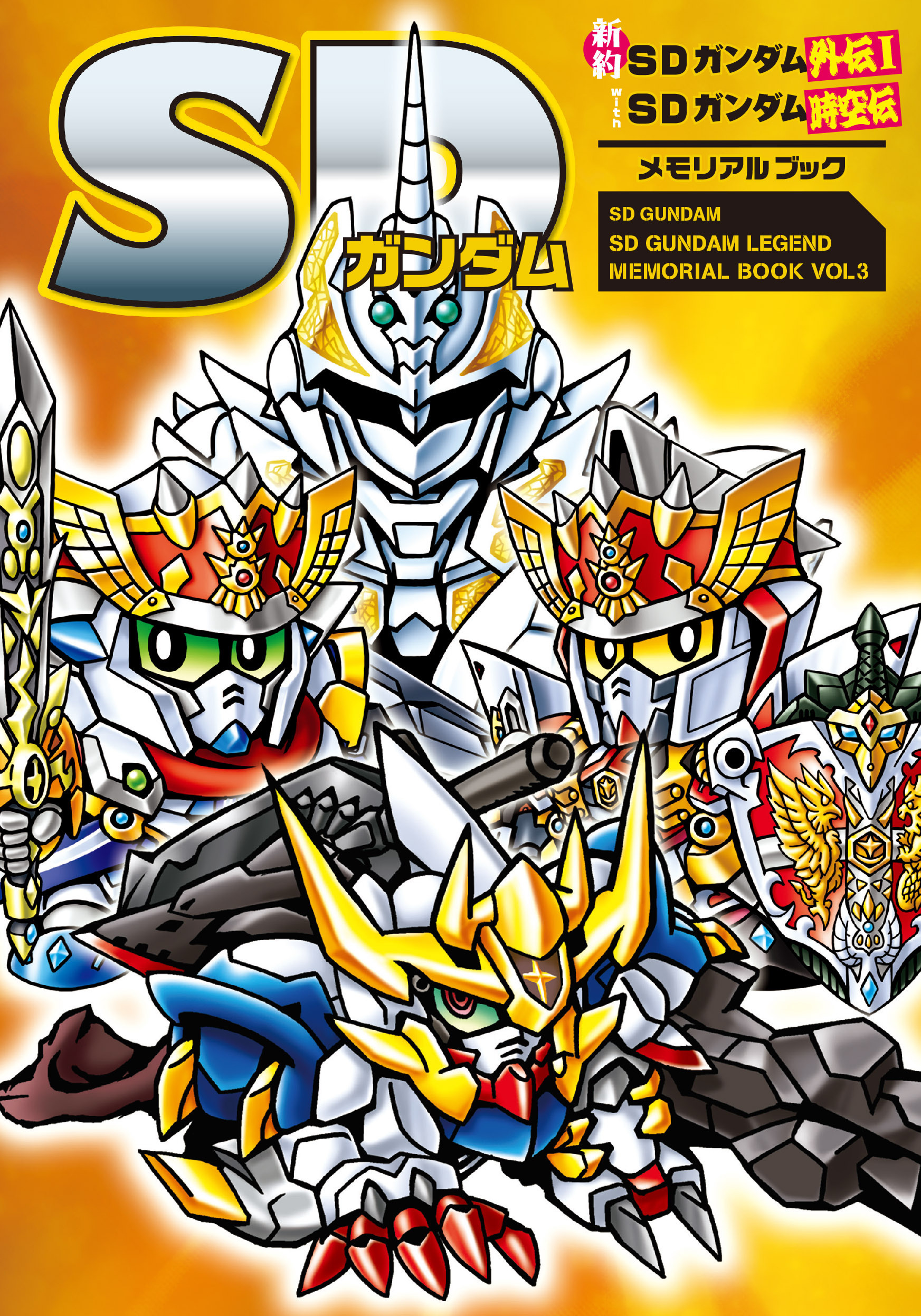 SDガンダム 新約SDガンダム外伝Ⅰwith SDガンダム時空伝 メモリアル