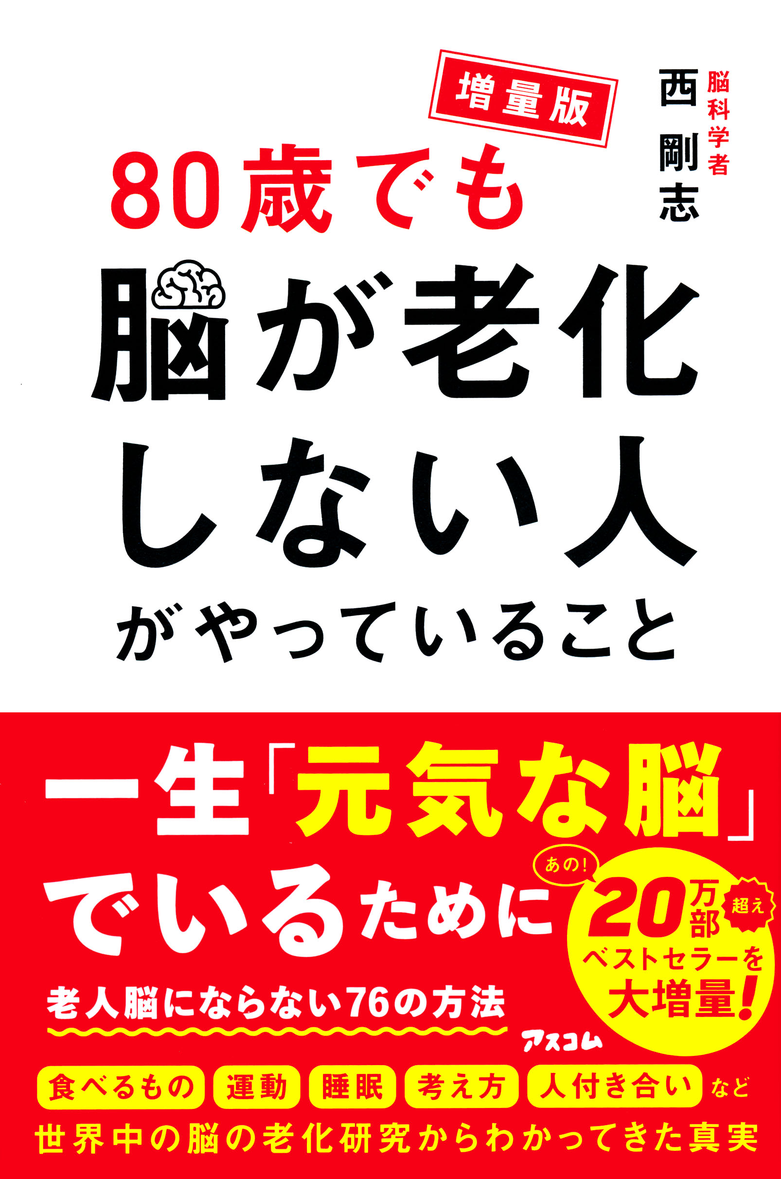 増量版80歳でも脳が老化しない人がやっていること