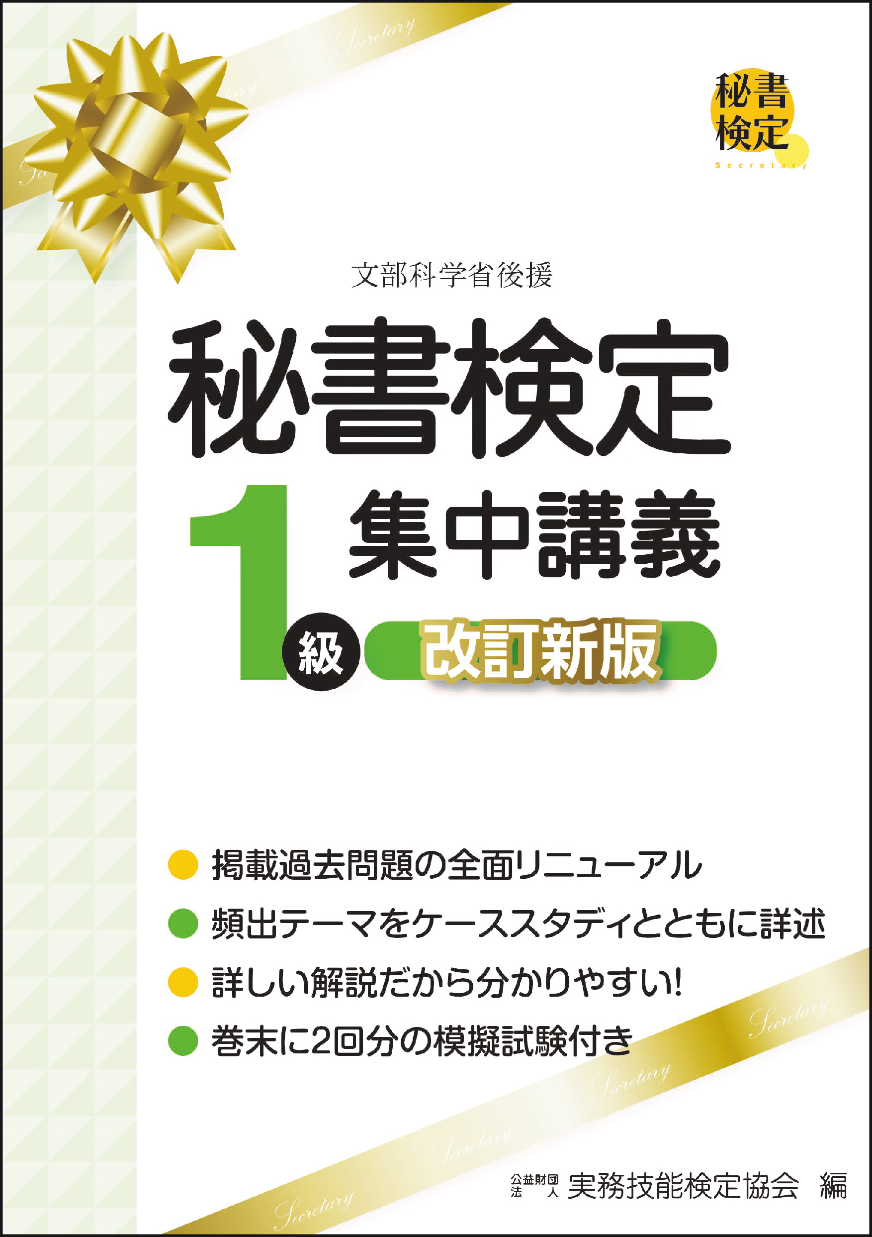 秘書検定1級集中講義 (改訂新版)