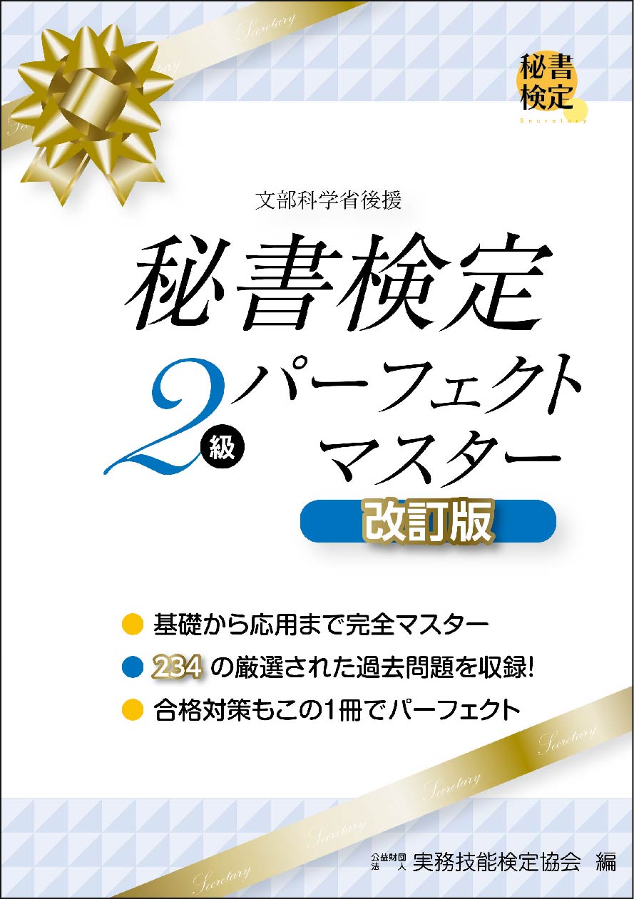 秘書検定2級パーフェクトマスター (改訂版)