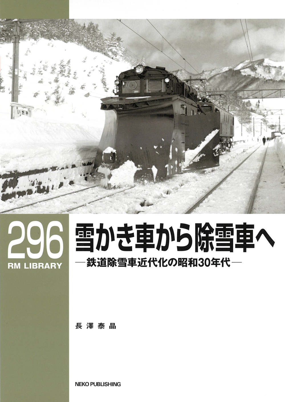 雪かき車から除雪車へ RM LIBRARY 296
