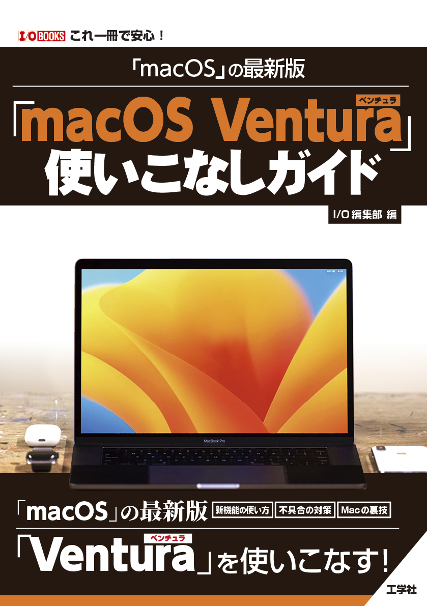 「macOS」の最新版「mac OS Ventura」使いこなしガイド I/O BOOKS I/O編集部/編集;Apple Predator/著・文・その他;MQG/著・文・その他