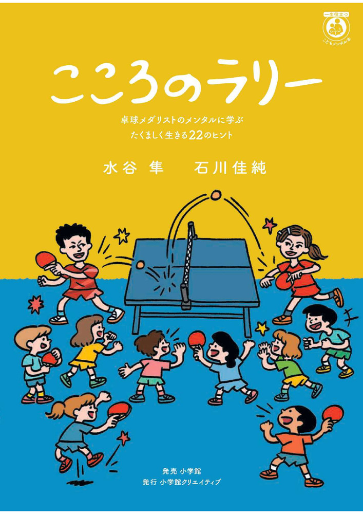 こころのラリー 卓球メダリストのメンタルに学ぶたくましく生きる22のヒント 一生役立つこどもメンタル本 水谷隼/著;石川佳純/著;